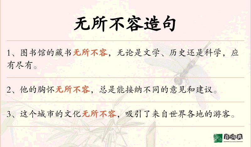 无所不容