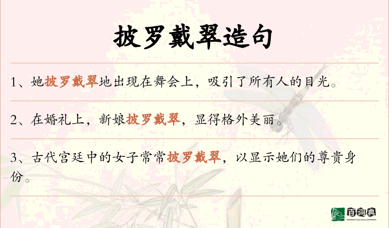 披罗戴翠