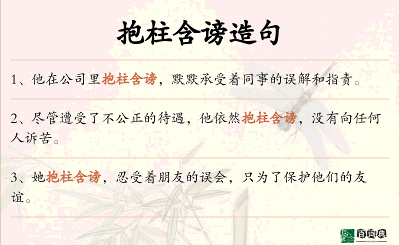 抱柱含谤