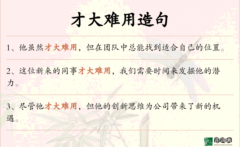 才大难用