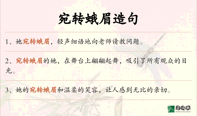 宛转蛾眉