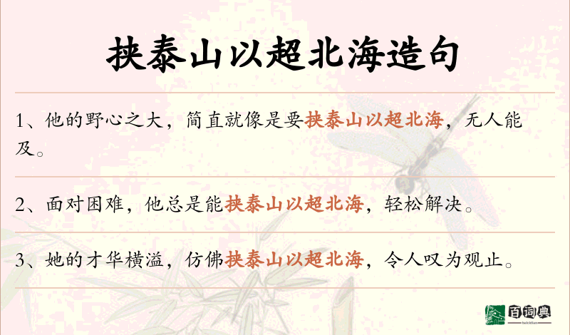 挟泰山以超北海