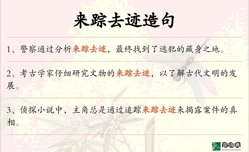 来踪去迹