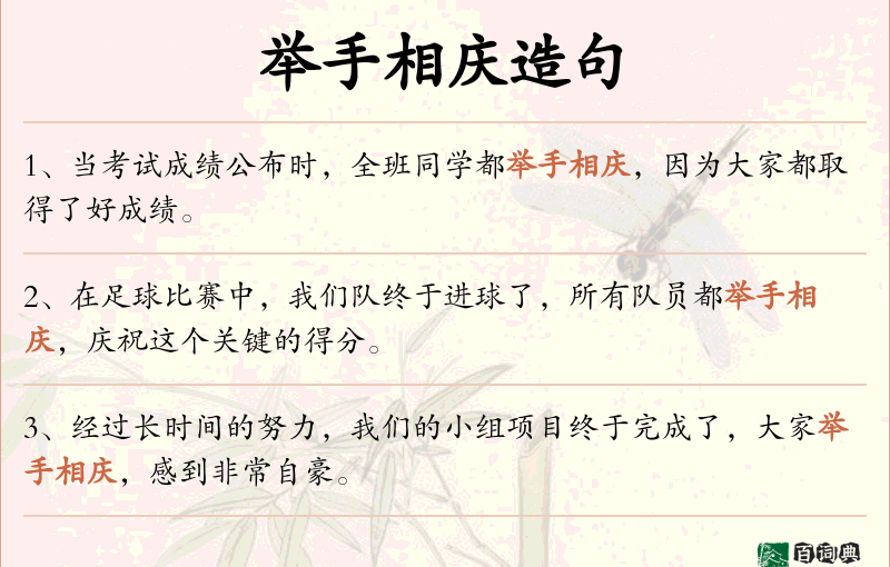 举手相庆