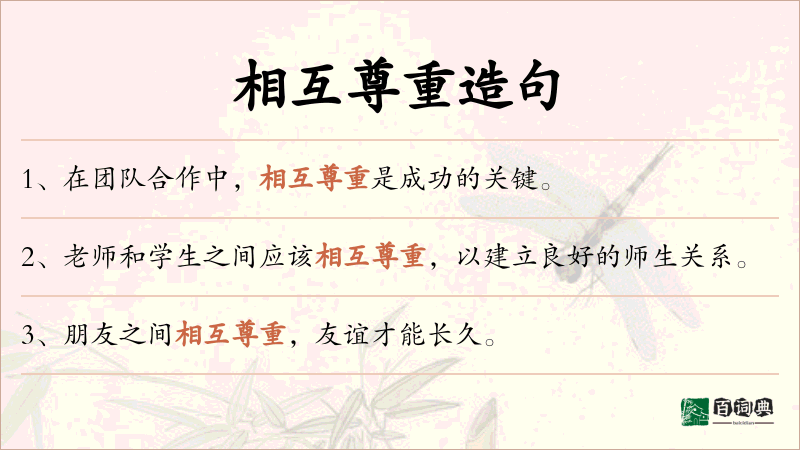 相互尊重