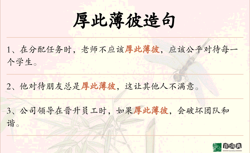 厚此薄彼