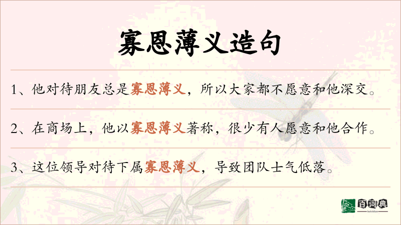 寡恩薄义