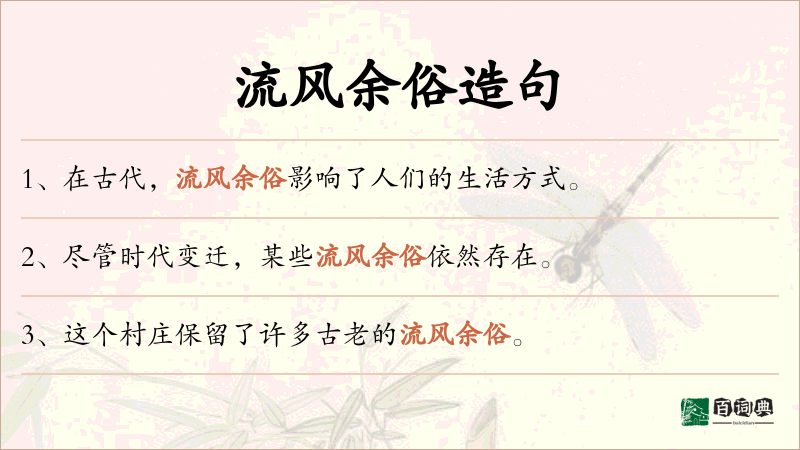 流风余俗