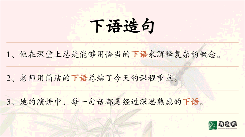 下语