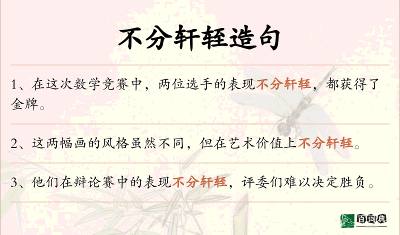 不分轩轾