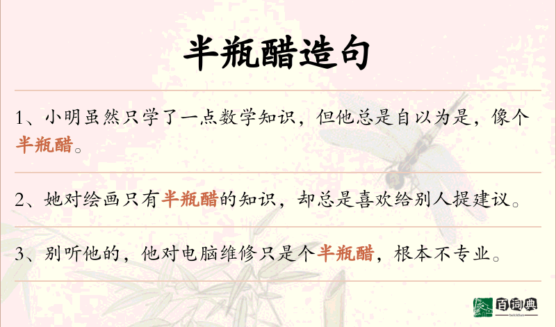 半瓶醋
