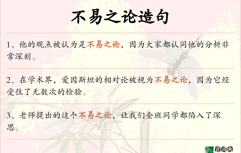 不易之论