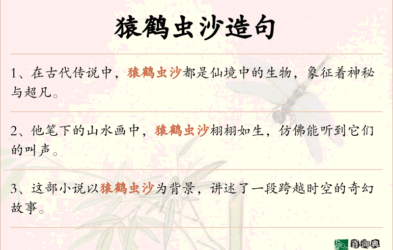 猿鹤虫沙