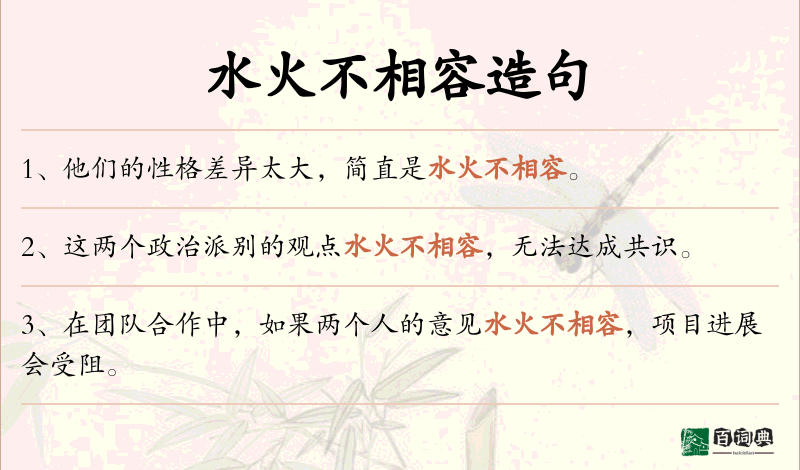 水火不相容