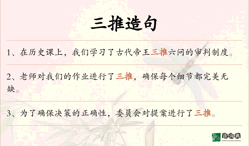 三推