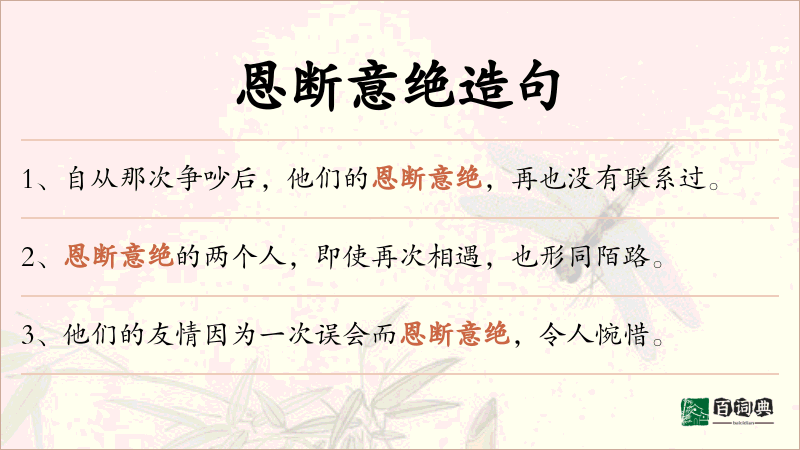 恩断意绝
