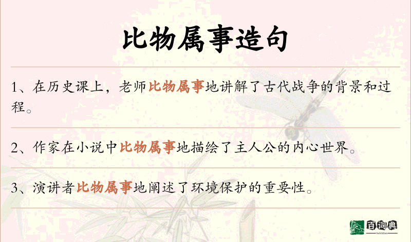 比物属事