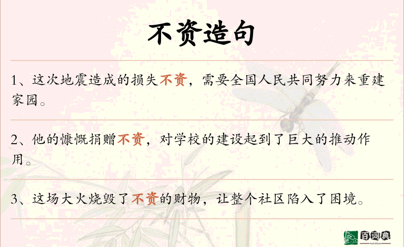 不资