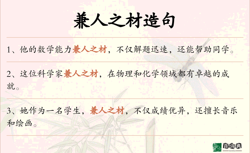 兼人之材