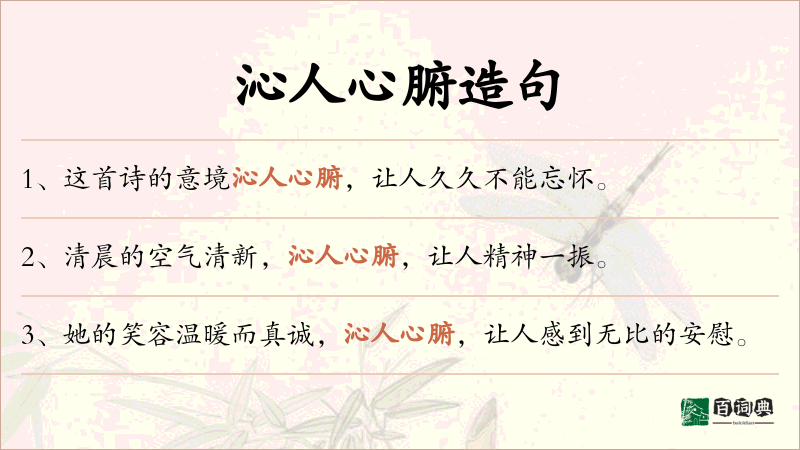 沁人心腑