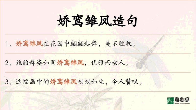 娇鸾雏凤