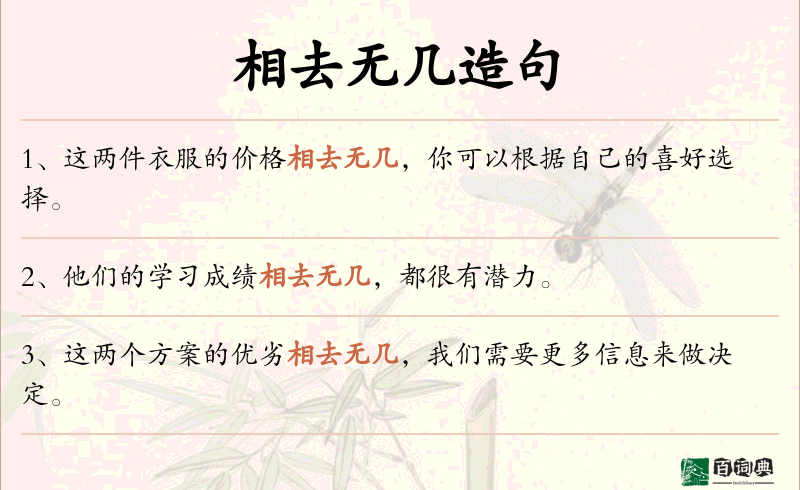 相去无几