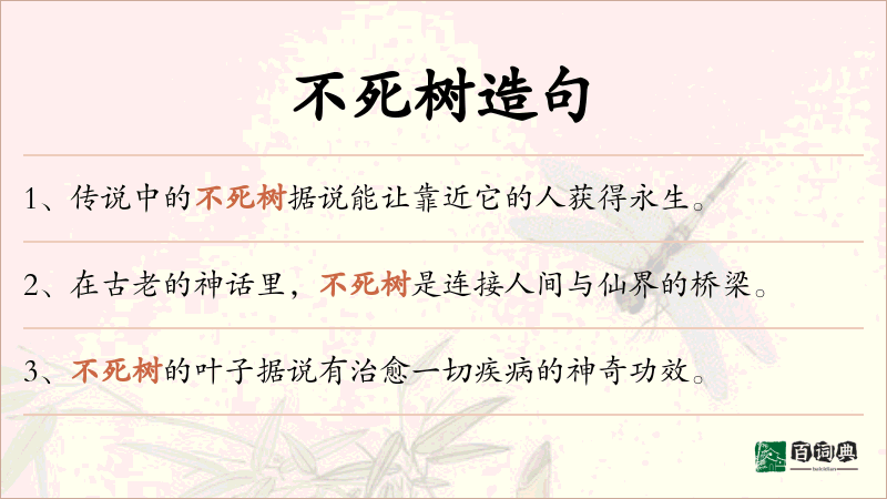 不死树