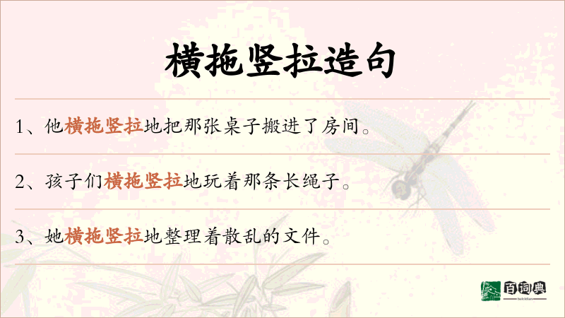 横拖竖拉