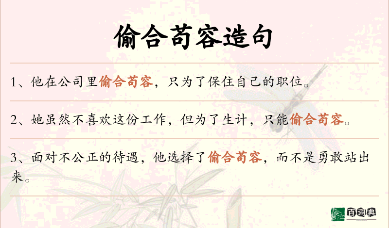 偷合苟容