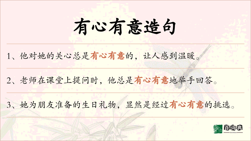 有心有意