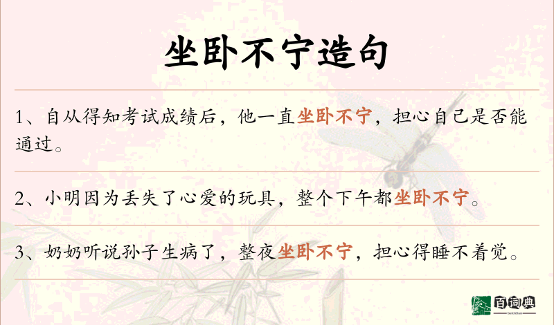 坐卧不宁
