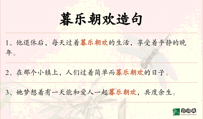 暮乐朝欢