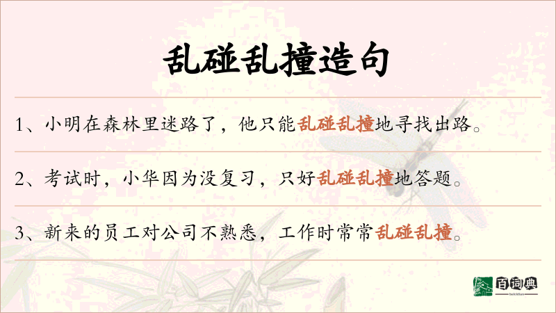 乱碰乱撞