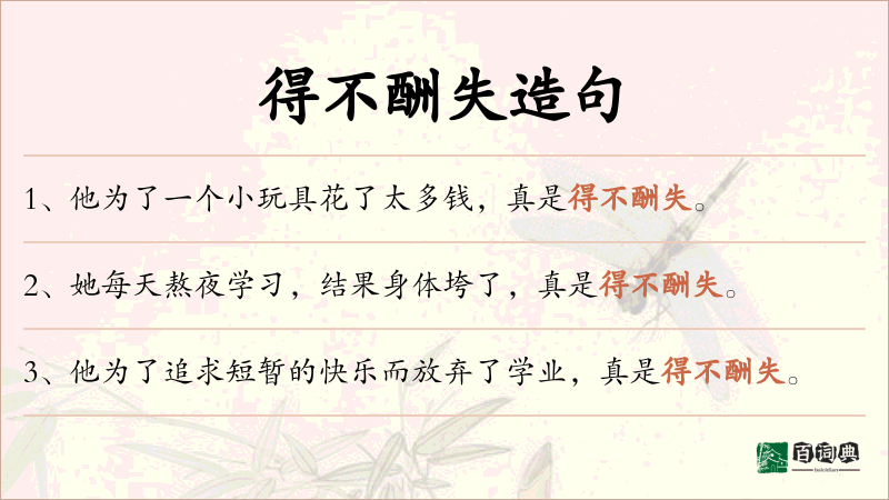 得不酬失