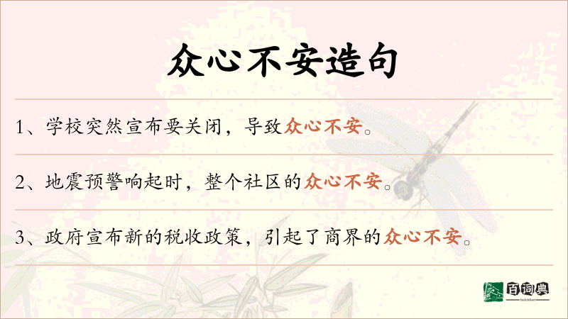 众心不安