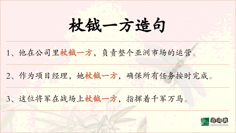 杖钺一方
