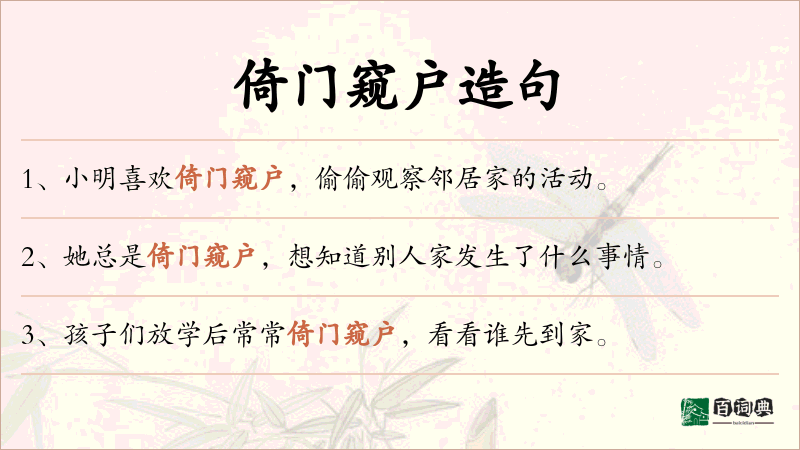 倚门窥户