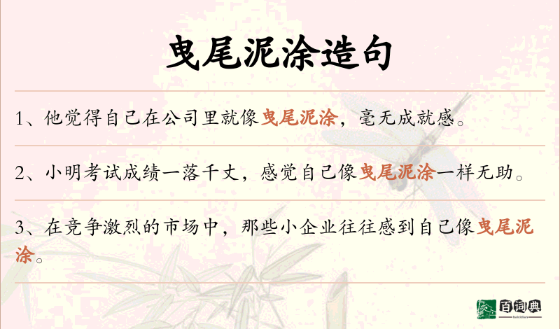 曳尾泥涂