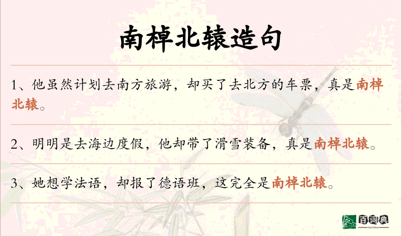 南棹北辕