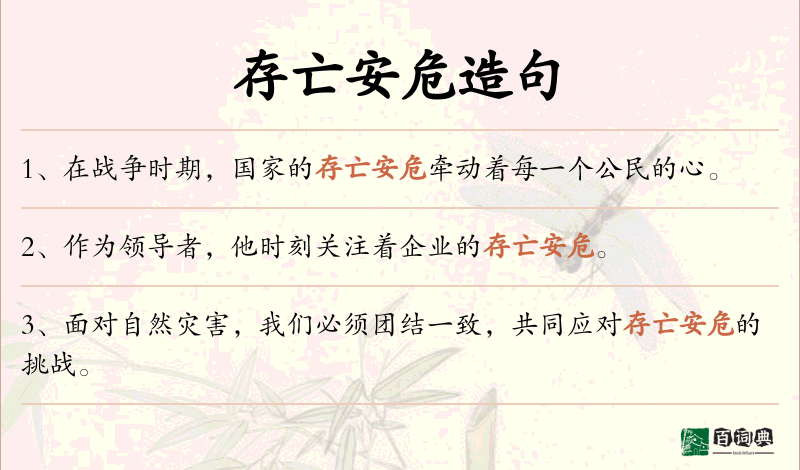 存亡安危