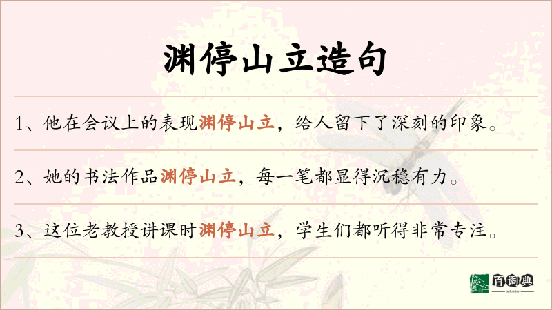 渊停山立