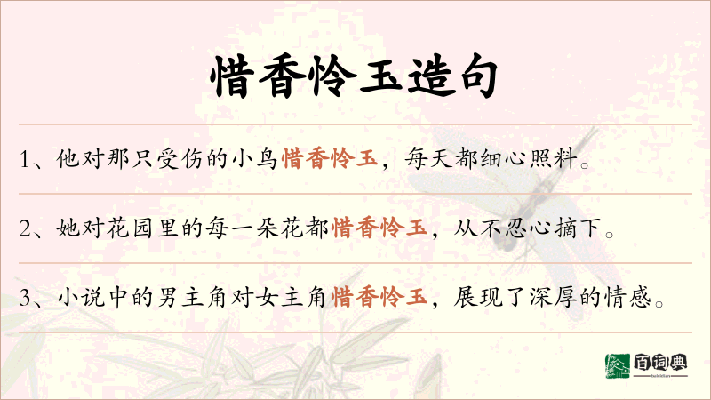 惜香怜玉