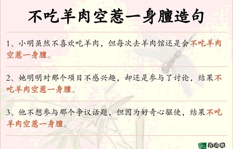不吃羊肉空惹一身膻