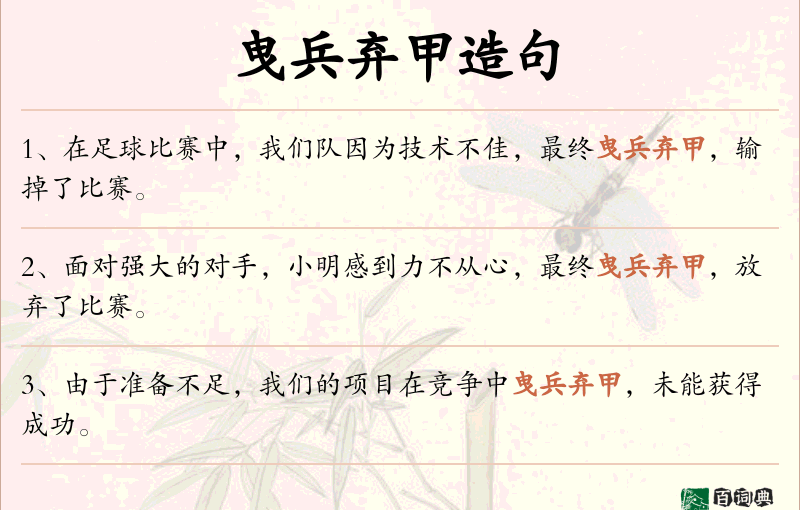 曳兵弃甲
