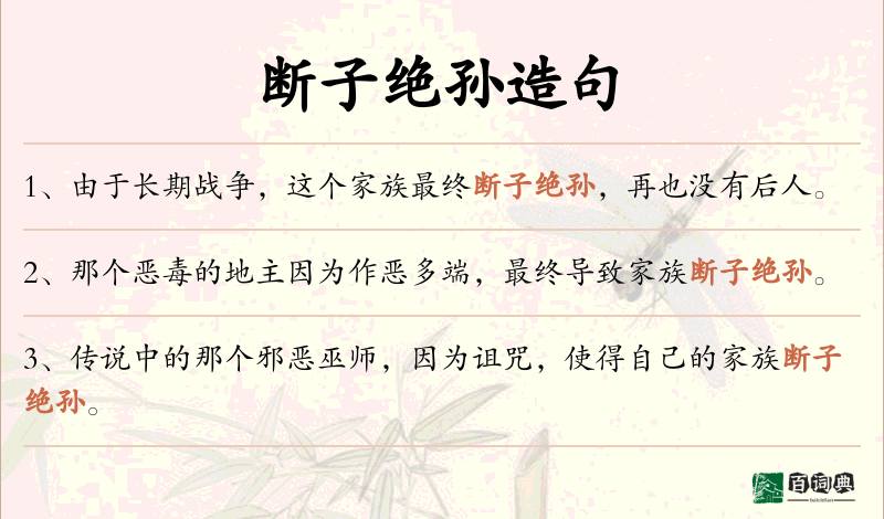 断子绝孙