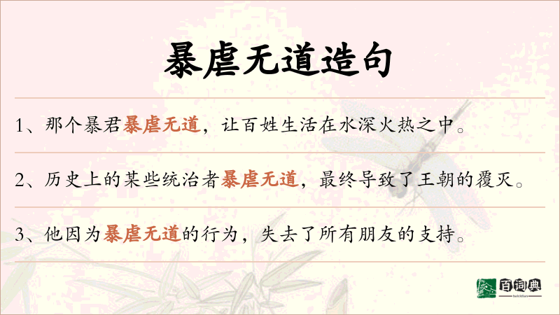 暴虐无道
