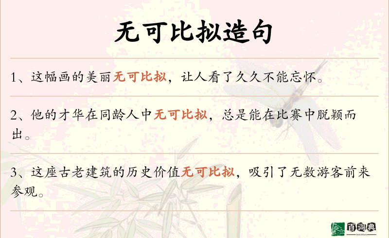 无可比拟
