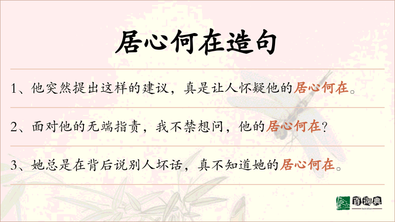 居心何在