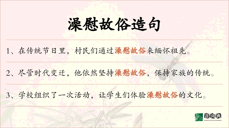 澡慰故俗