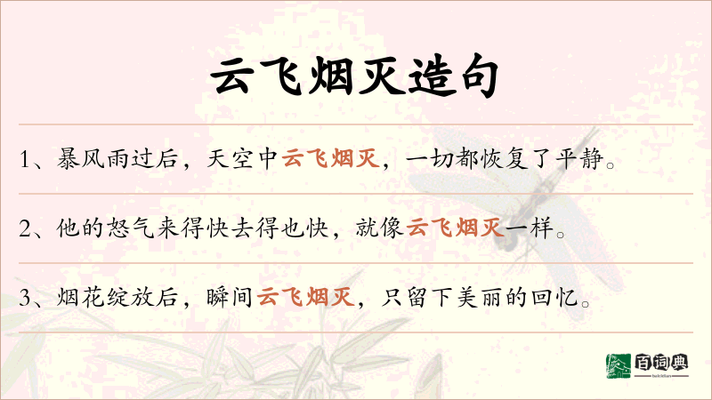 云飞烟灭